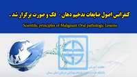 کنفرانس اصول ضایعات بدخیم دهان و فک و صورت  Scientific principles of Malignant Oral pathologic Lesions برگزار شد